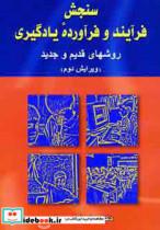 کتاب سنجش فرآیند و فرآورده یادگیری (روشهای قدیم و جدید) - اثر علی اکبر سیف - نشر دوران